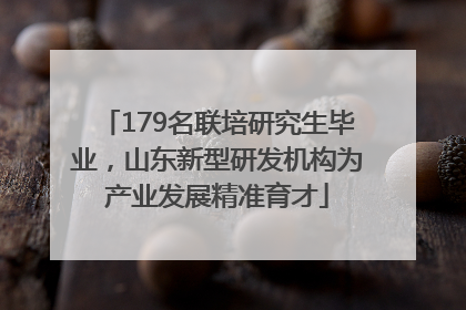 179名联培研究生毕业，山东新型研发机构为产业发展精准育才
